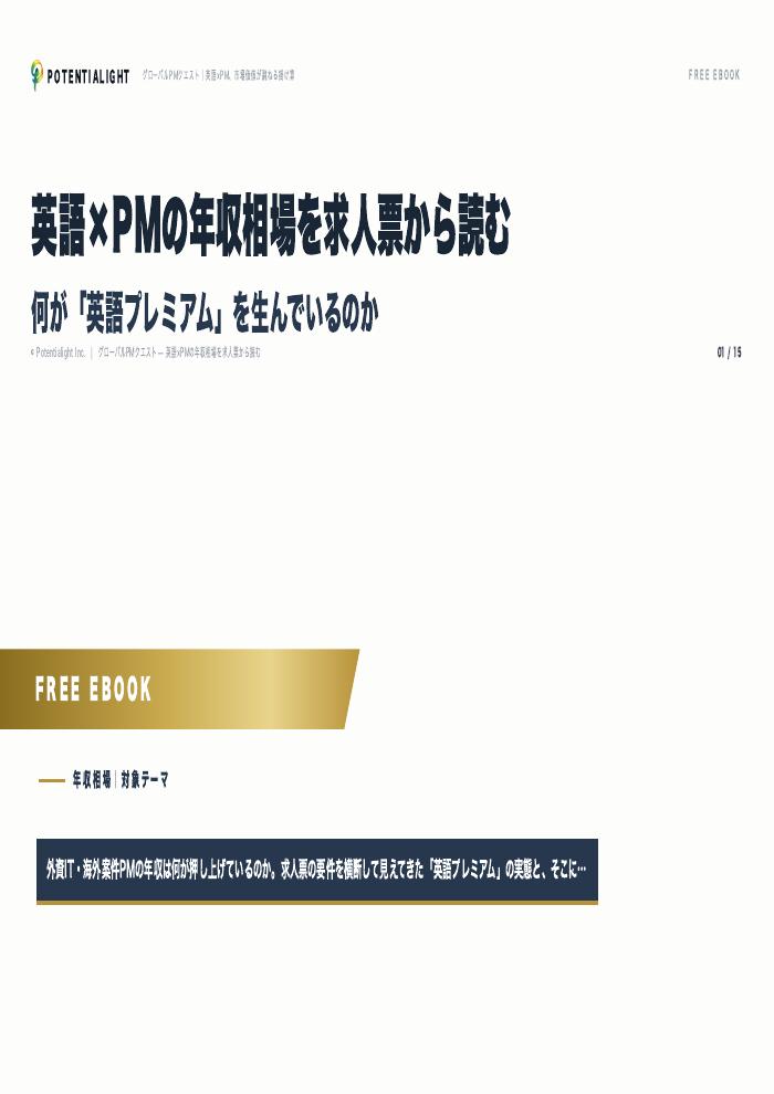 英語×PMの年収相場 eBook表紙