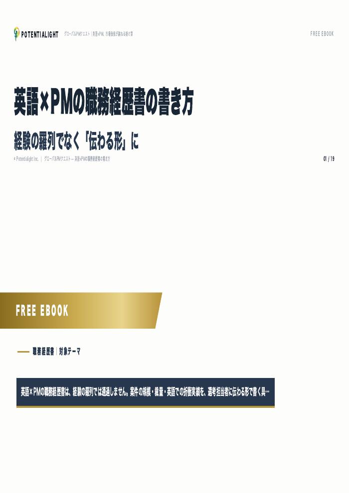 英語×PM職務経歴書 eBook表紙