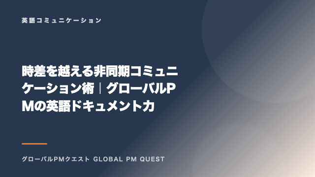 時差を越える非同期コミュニケーション術｜グローバルPMの英語ドキュメント力 eBook表紙