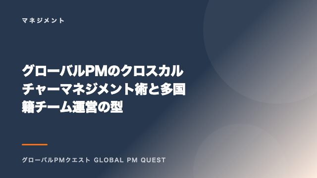 グローバルPMのクロスカルチャーマネジメント術と多国籍チーム運営の型 eBook表紙