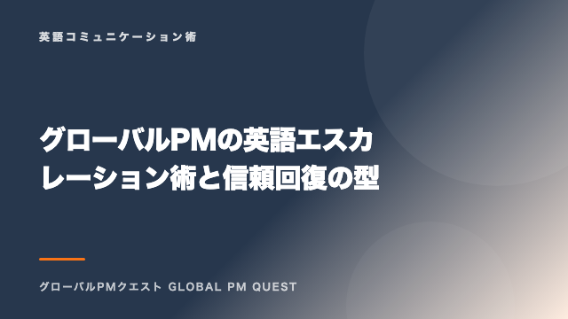 グローバルPMの英語エスカレーション術と信頼回復の型 eBook表紙