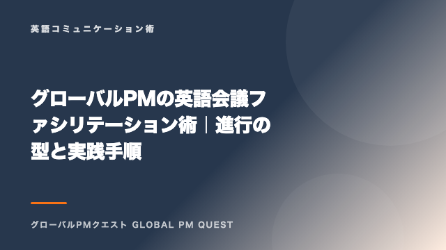 グローバルPMの英語会議ファシリテーション術｜進行の型と実践手順 eBook表紙