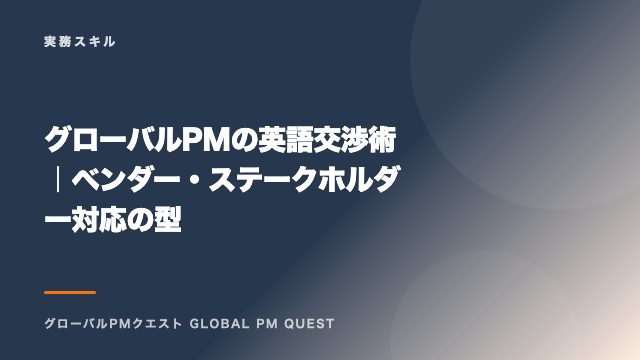 グローバルPMの英語交渉術｜ベンダー・ステークホルダー対応の型 eBook表紙