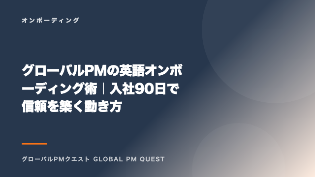 グローバルPMの英語オンボーディング術｜入社90日で信頼を築く動き方 eBook表紙